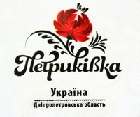 В Днепропетровске презентовали новый бренд Петриковка - уникальное культурное наследие Украины(фото)