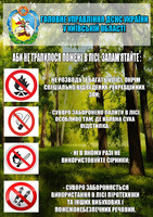Дотримуйтеся Правил пожежної безпеки в лісі