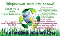 Екологічна акція «Здай батарейку»