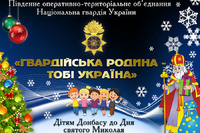 До Дня святого Миколая гвардійці везуть святкові подарунки дітям Донецької та Луганської областей