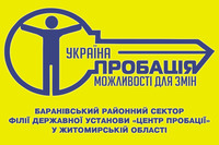 У Баранівському РС філії Центру пробації  в області підписано договір із волонтером пробації