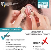 Україна без бар’єрів: правильно звертаємося до людей з порушеннями слуху