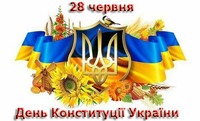 28 червня День Конституції України – визначне свято в історії нашої держави
