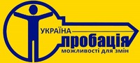 Миргородський районний сектор №2 з питань пробації запрошує до співпраці волонтерів