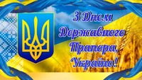 Вітання з Днем Державного прапора України