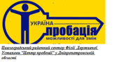 Позитивні досягнення в нагдядовій  пробації працівників Павлоградського районного сектору.