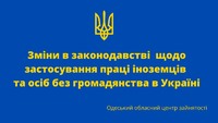 Зміни в законодавстві щодо застосування праці іноземців  та осіб без громадянства в Україні