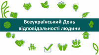 19 жовтня – Всеукраїнський день відповідальності людини.