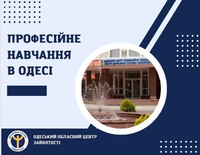 Одеський обласний центр зайнятості розповідає про курси професійного навчання