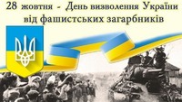 День визволення України від німецько – фашистських загарбників.