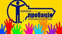 Пробаціонери Новосанжарщини запрошують до співпраці волонтерів