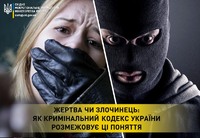 Жертва чи злочинець: як Кримінальний кодекс України розмежовує ці поняття