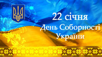 Захід присвячений річниці до дня Соборності України