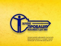 8 - річний рубіж дії Закону України «Про пробацію»