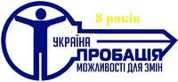 Пробації в Україні 8 років