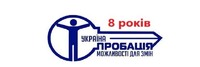 До 8-ої річниці прийняття Закону України «Про пробацію»