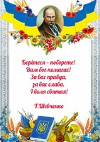 День народження Т. Г. Шевченка - великого Кобзаря.