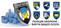 В Україні стартував проєкт поліції охорони «Варта вашої оселі»
