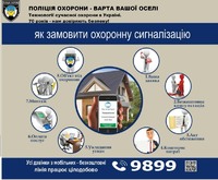 Поліція охорони Кіровоградщини відповідає на запитання «Як обладнати своє житло охоронною сигналізацію?»