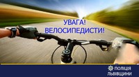 13 ДТП за участю велосипедистів сталися на Львівщині від початку квітня