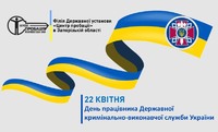 22 квітня в Україні святкують День працівника кримінально-виконавчої служби