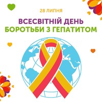 Всесвітній день боротьби з гепатитами!