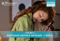 “ТИ ЯК?”: ментальне здоров’я українців – у фокусі