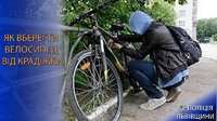 Як вберегти велосипед від викрадення – практичні поради від поліції Львівщини