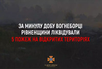 За минулу добу вогнеборці Рівненщини ліквідували п'ять пожеж на відкритих територіях