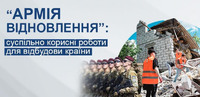 Участь в «Армії відновлення» Тернопільщини – Ваш реальний внесок у Перемогу!