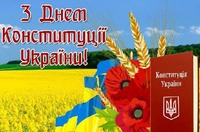 Сьогодні — День Конституції України