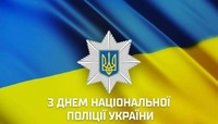 День Національної поліції України.