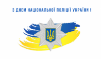 День Національної поліції України