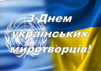 15 липня - День украинских миротворцев