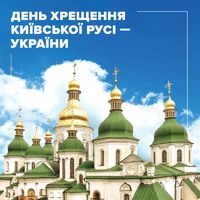 День хрещення Київської Русі – України