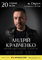 Андрій Кравченко з концертом в Овручі!