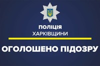 На Харківщині поліцейські затримали чоловіка, який скоїв розбійний напад на жінок