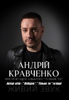 Андрій Кравченко з Благодійним концертом у Коростишеві