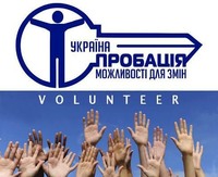 Волонтерство у пробації — можливість подарувати щасливе майбутнє