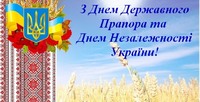Привітання до Дня Державного прапора та Дня незалежності України