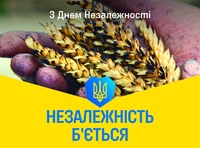Привітання до Дня Незалежності України!