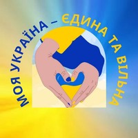 «Моя Україна- єдина і вільна!»
