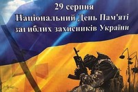День пам'яті захисників України