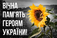 День пам’яті Захисників України, які загинули в боротьбі за незалежність, суверенітет і територіальну цілісність України