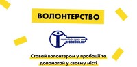 Пробаціонери Новосанжарщини запрошують волонтерів до співпраці