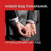 В Україні з'явиться новий вид покарання