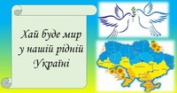 21 вересня – День миру в Україні