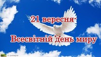 21 вересня- Всесвітній день миру!