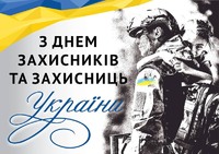 День захисників і захисниць або День захисника України.