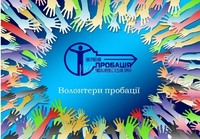 Новомосковський РВ філії ДУ «Центр пробації» у Дніпропетровській області запрошує бажаючих стати волонтерами пробації